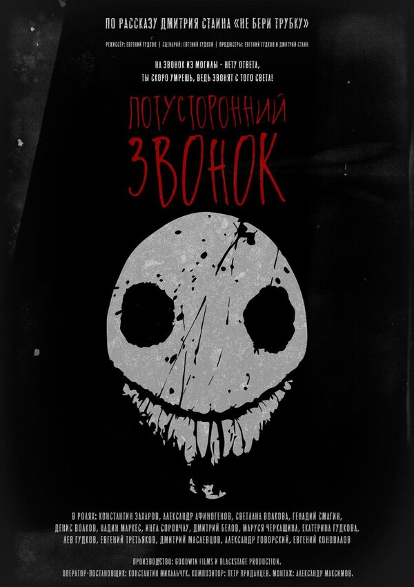 Постер Потусторонний звонок