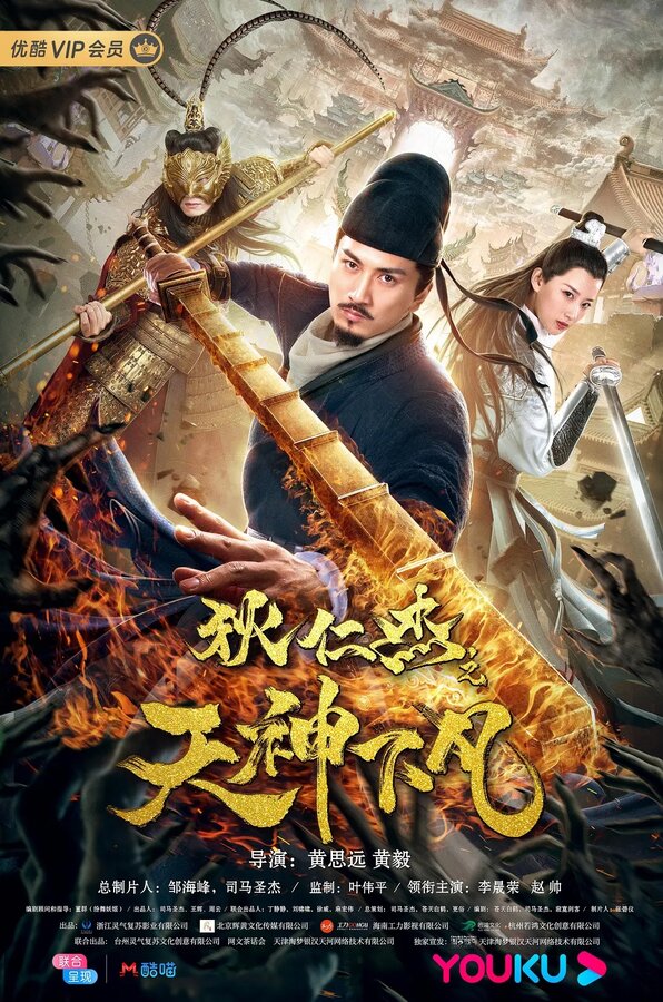 Постер Детектив Ди и небесные боги