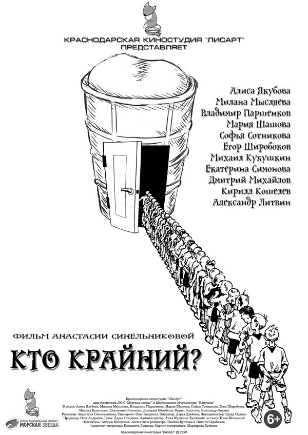 Постер Кто крайний?