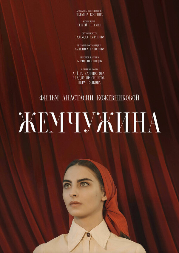 Постер Жемчужина