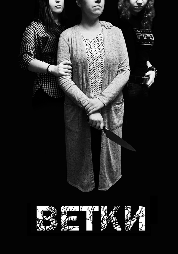 Постер Ветки