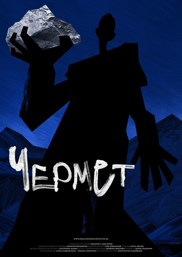 Постер Чермет