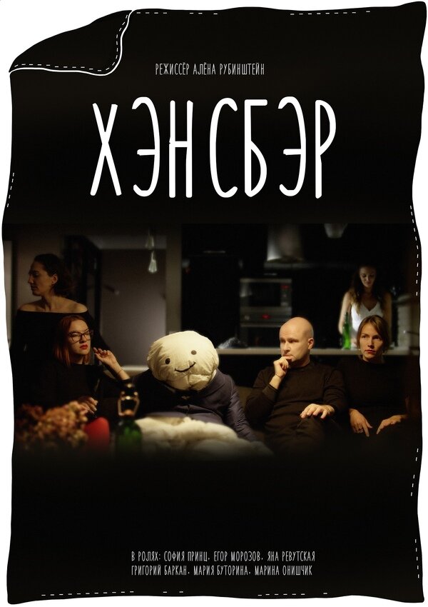 Постер Хэнсбэр