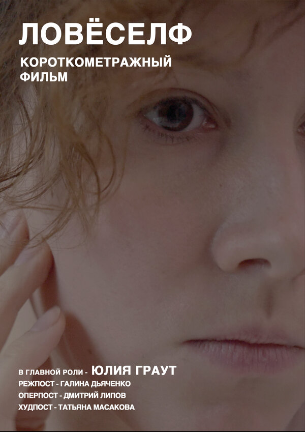 Постер Ловёселф