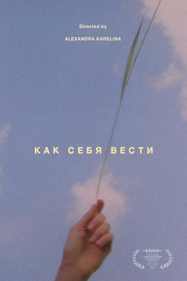 Постер Как себя вести