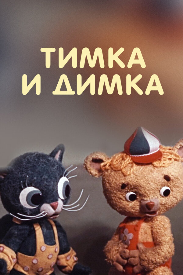 Постер Тимка и Димка