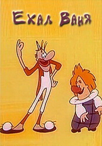 Постер Ехал Ваня