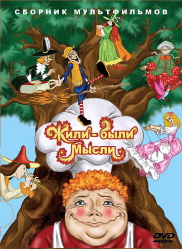 Постер Жили-были мысли