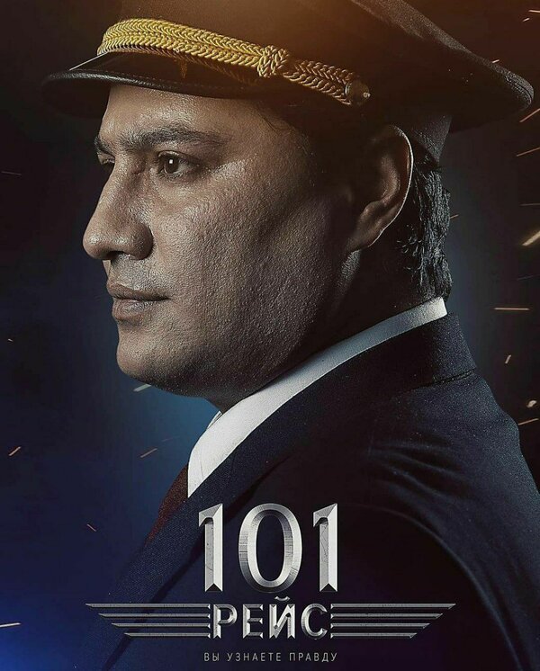 Постер 101 рейс