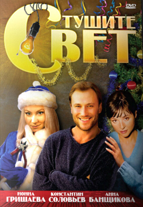 Постер Тушите свет