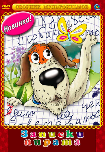 Постер Записки Пирата