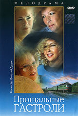 Постер Прощальные гастроли