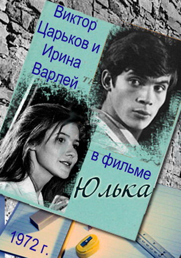 Постер Юлька