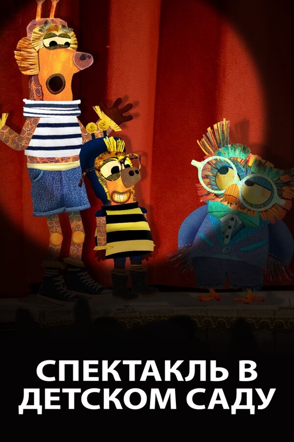 Постер Спектакль в детском саду