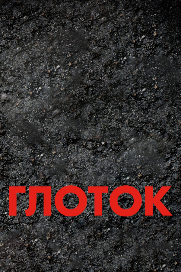 Постер Глоток