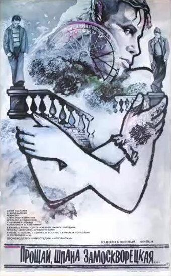 Постер Прощай, шпана замоскворецкая...