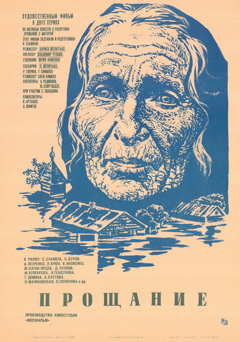 Постер Прощание