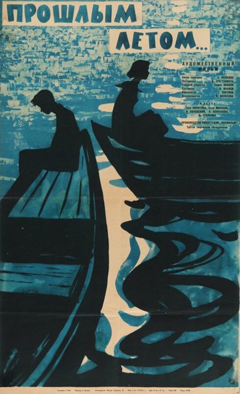 Постер Прошлым летом