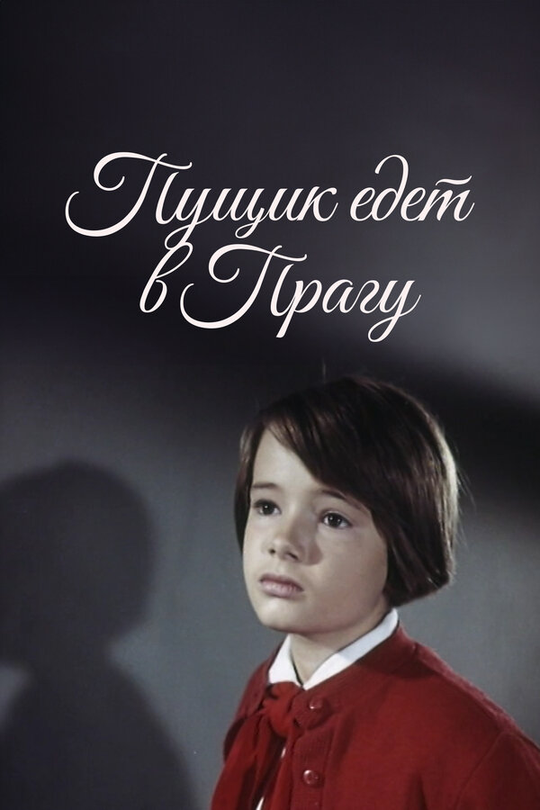 Постер Пущик едет в Прагу