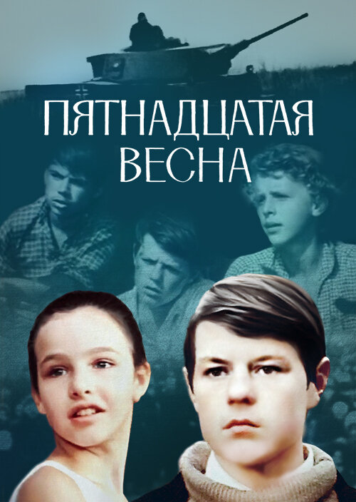 Постер Пятнадцатая весна