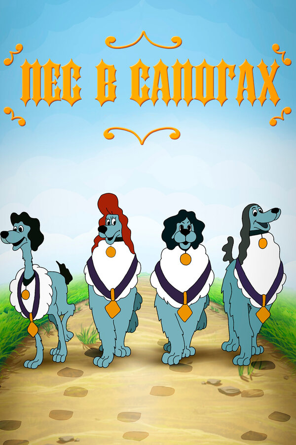 Постер Пёс в сапогах