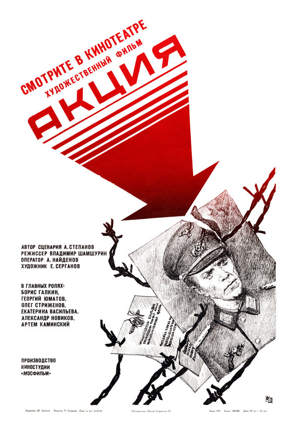 Постер Акция