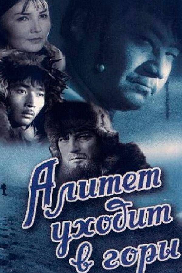 Постер Алитет уходит в горы