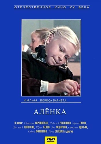 Постер Аленка