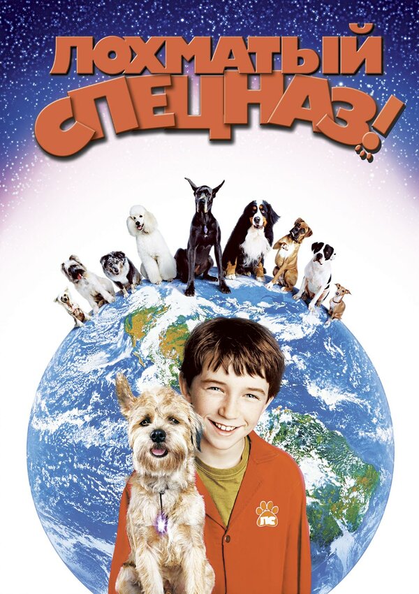 Постер Лохматый спецназ