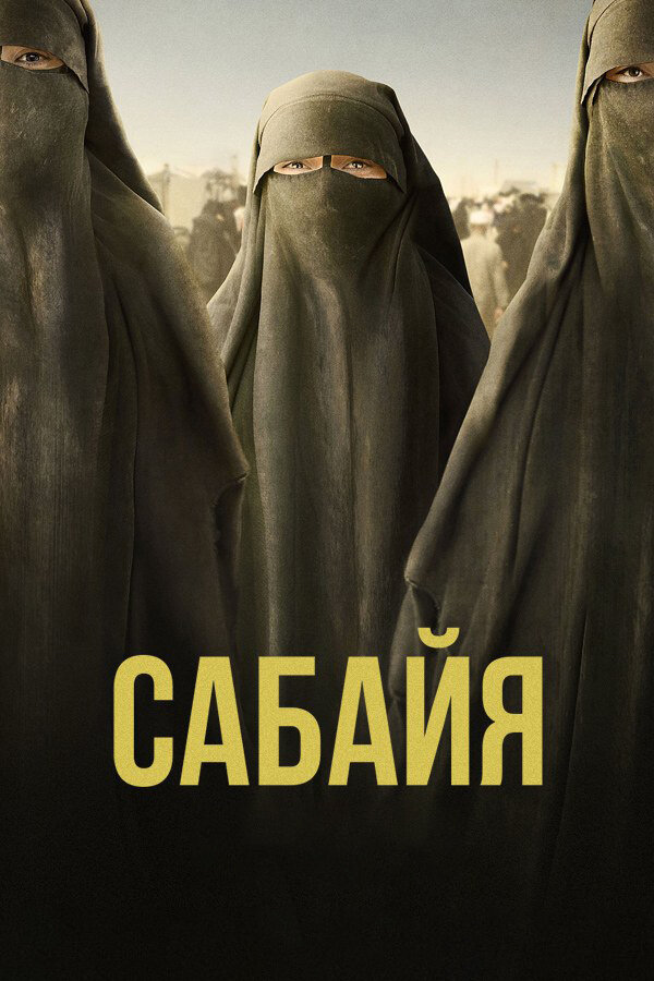 Постер Сабайя