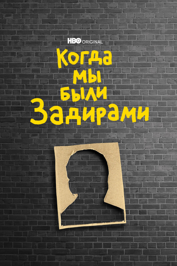 Постер Когда мы были задирами