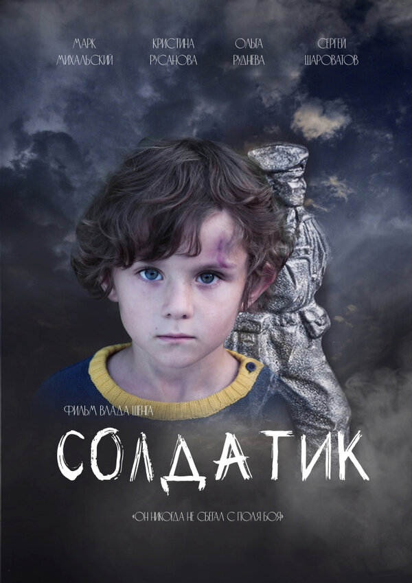 Постер Солдатик