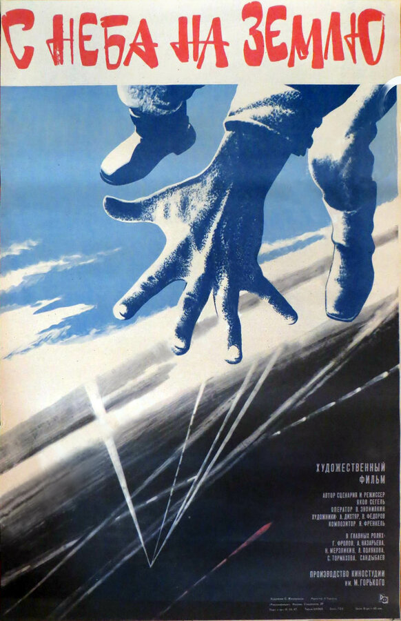 Постер С неба на землю