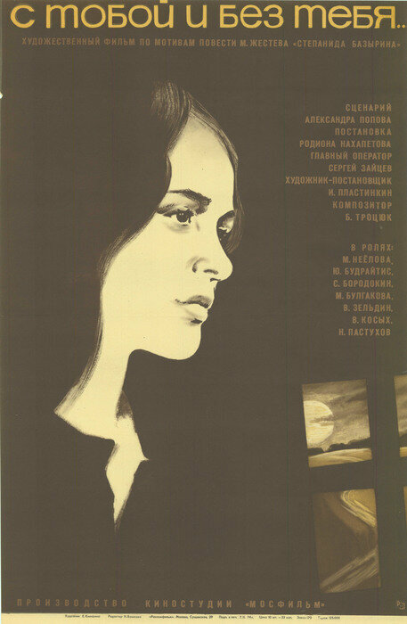 Постер С тобой и без тебя