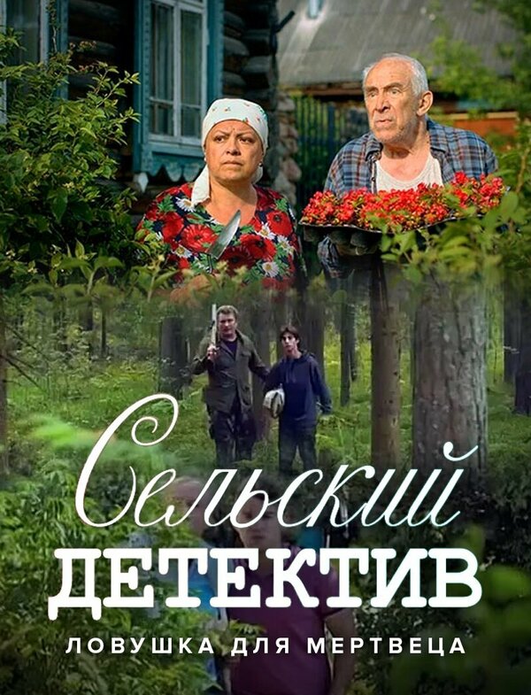 Постер Сельский детектив 4. Ловушка для мертвеца