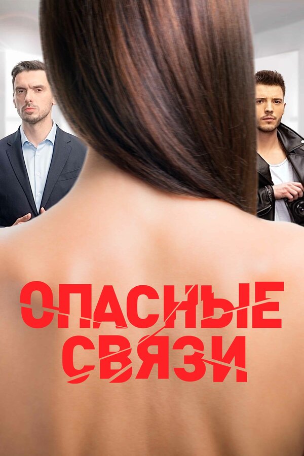 Постер Опасные связи