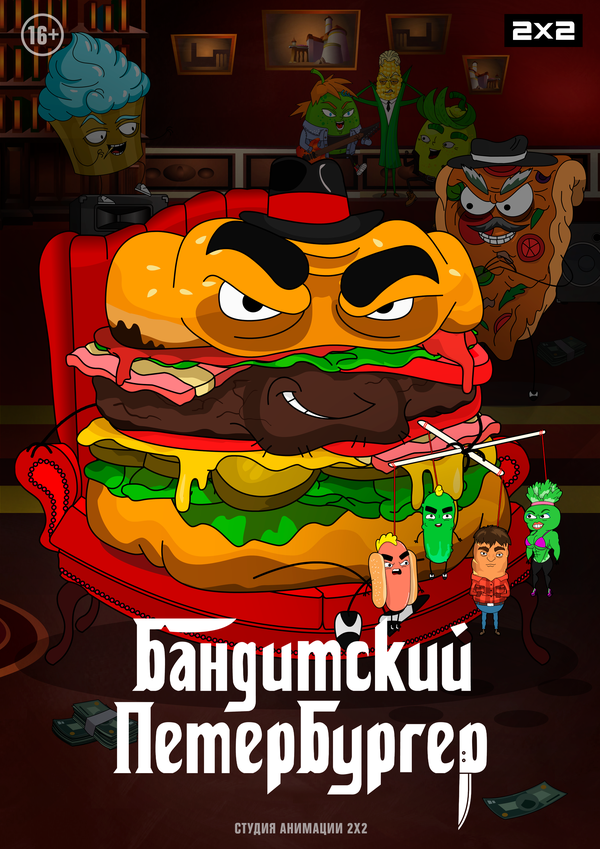 Постер Бандитский Петербургер