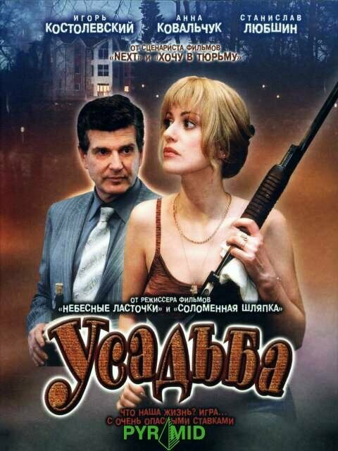 Постер Усадьба