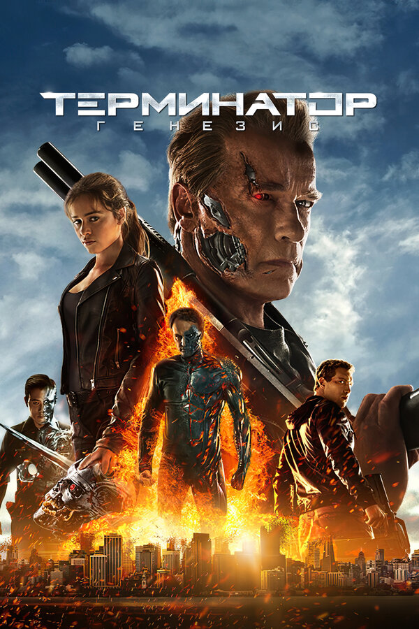 Постер Терминатор: Генезис