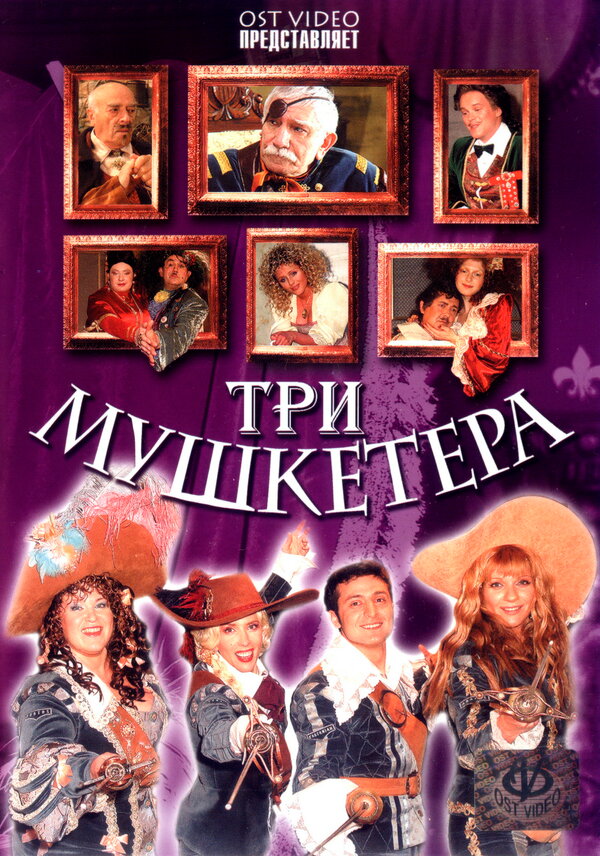 Постер Три мушкетера