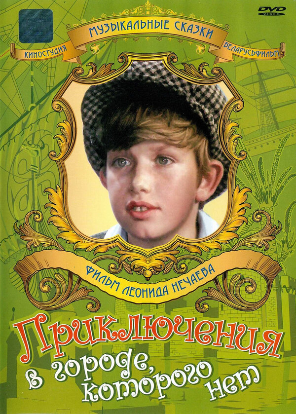 Постер Приключения в городе, которого нет