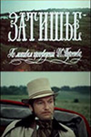 Постер Затишье