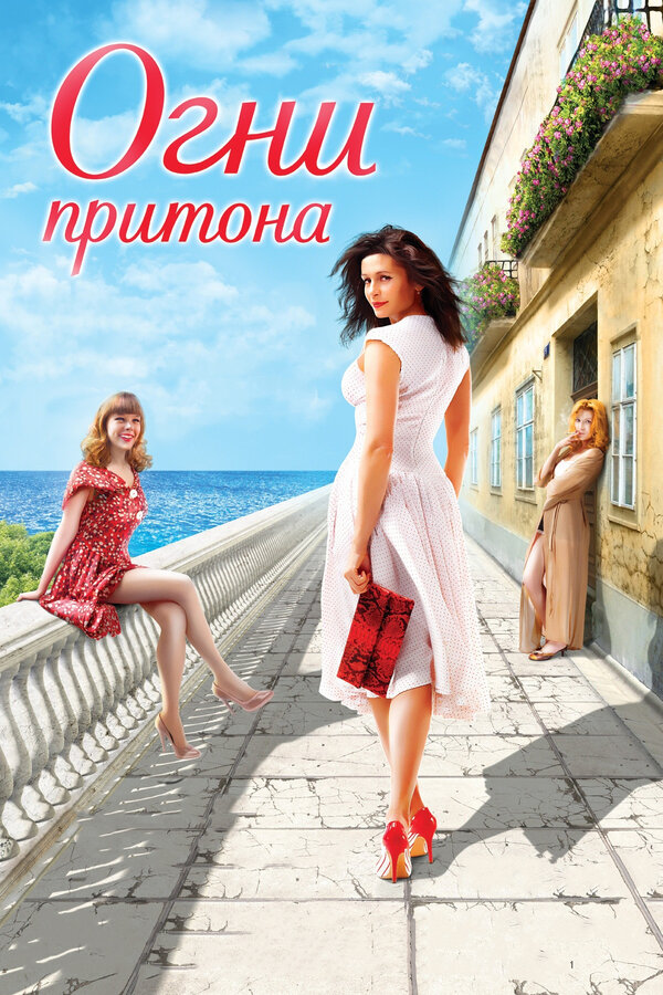 Постер Огни притона