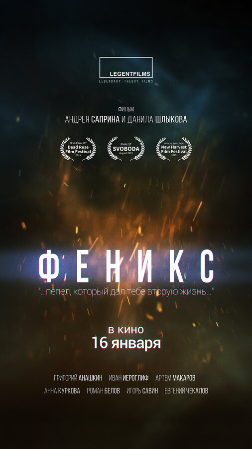 Постер Феникс