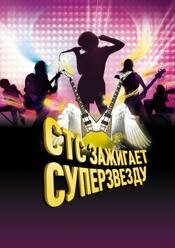 Постер СТС зажигает суперзвезду