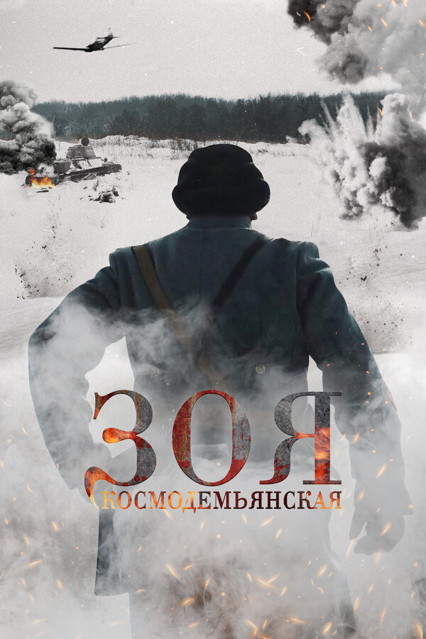 Постер Зоя Космодемьянская