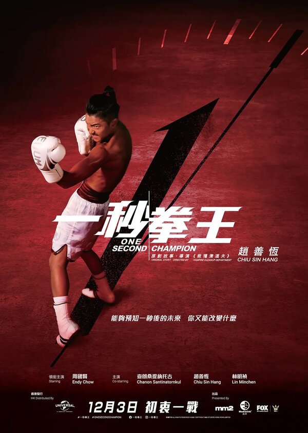 Постер Односекундный чемпион