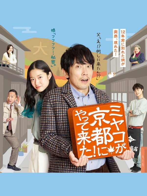 Постер Мияко прибыла в Киото!