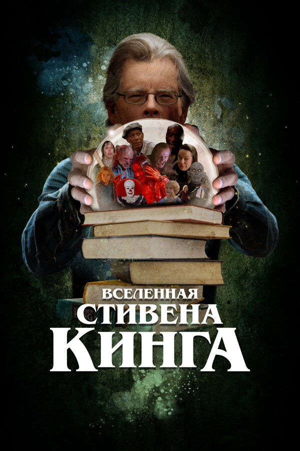 Постер Вселенная Стивена Кинга