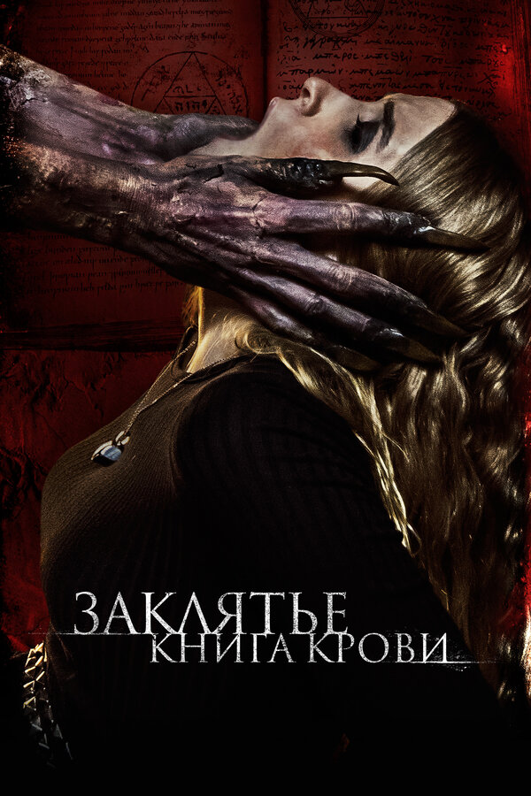 Постер Заклятье. Книга крови